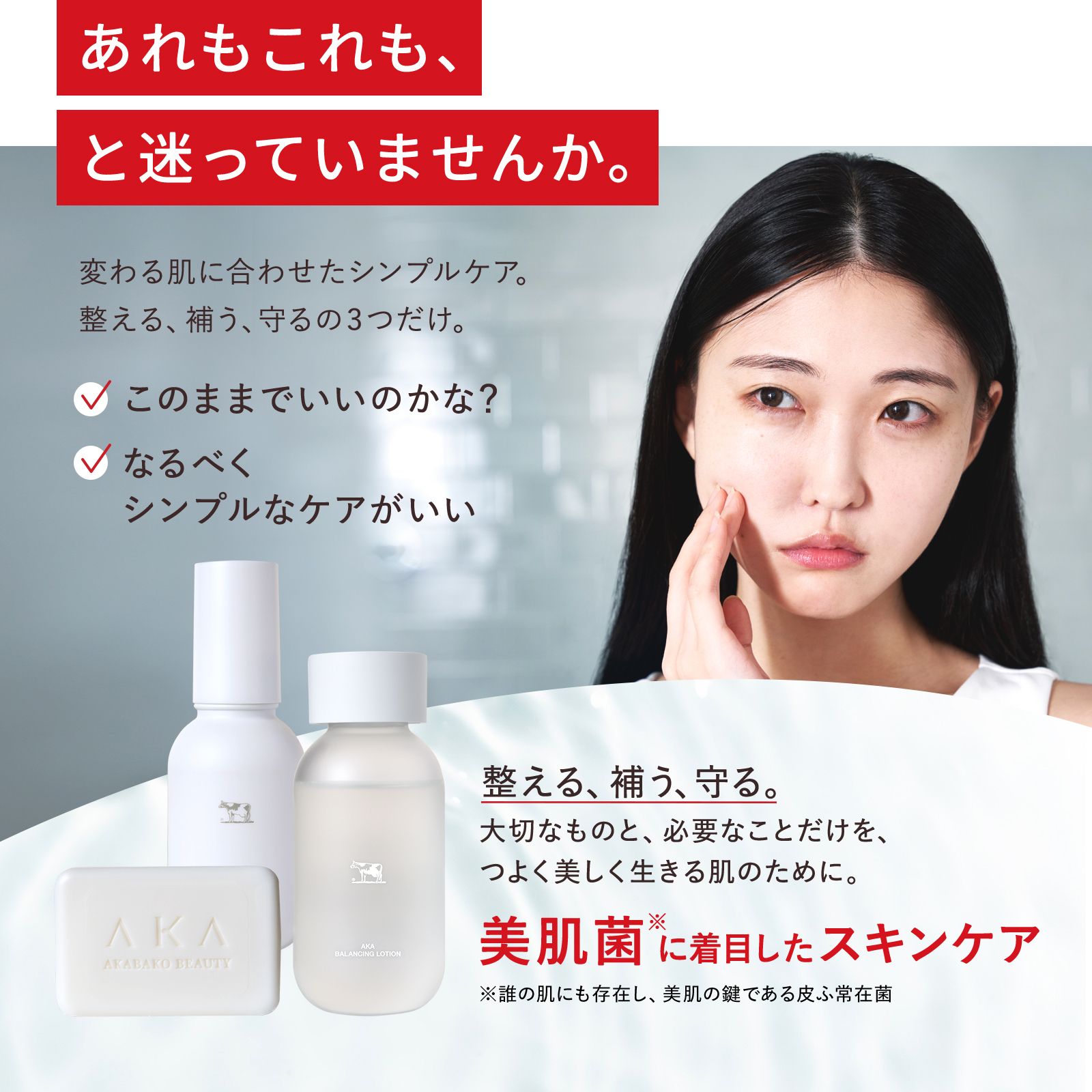 AKA（アカ）スキンケアセット: AKA（アカ）