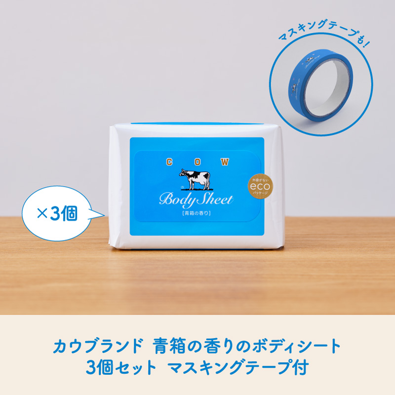 カウブランド　青箱の香りのボディシート　3個セット