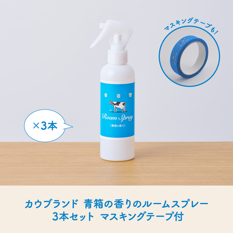 カウブランド　青箱の香りのルームスプレー　3本セット