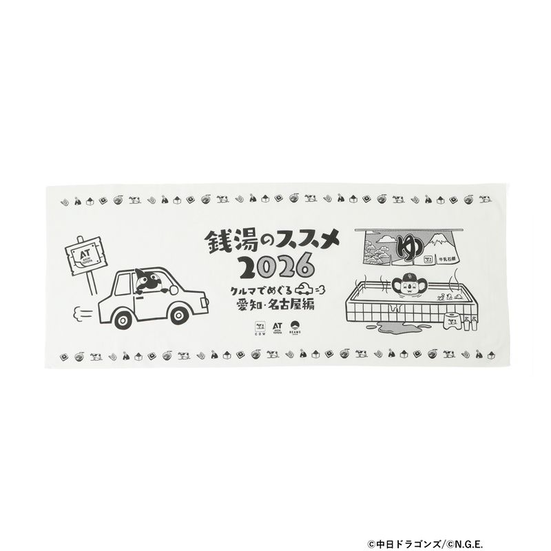 銭湯のススメ2026 / 愛知・名古屋編 てぬぐい