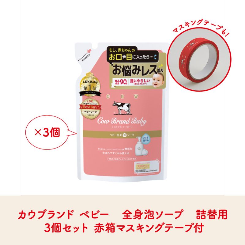 カウブランド ベビー　全身泡ソープ　詰替用　3個セット