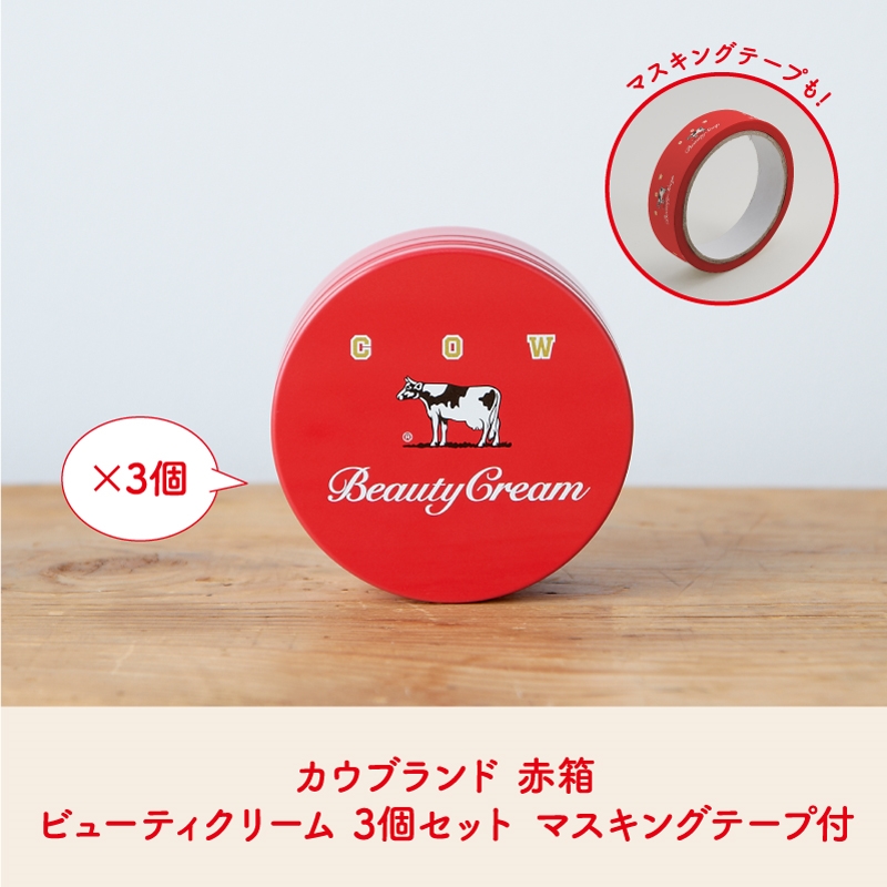 カウブランド赤箱　ビューティクリーム　3個セット