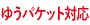 ゆうパケット対応